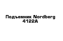 Подъемник Nordberg 4122A